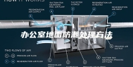 办公室地面防潮处理方法