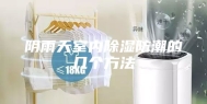 阴雨天室内除湿防潮的几个方法