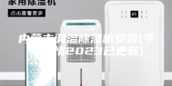 内蒙古调温除湿机安装(今年行情2023已更新)