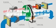 上海盐雾试验箱，安诗曼工业温恒湿试验箱，上海高低温试验箱
