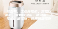 除湿机，工业除湿机，高温除湿机，管道除湿机，抽湿机，去湿机，加湿器，超声波加湿器