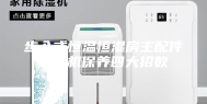 步入式恒温恒湿房主配件压缩机保养四大招数