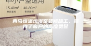 青岛恒温恒湿室装修施工，赢得了客户的高度赞誉