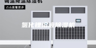 氯化锂溶液除湿机