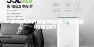 家用除湿机真能除湿吗（除湿机效果如何）