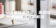 安诗曼除湿神器：直流变频直膨式空调机组