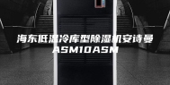 海东低温冷库型除湿机安诗曼ASM10ASM