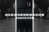 海东低温冷库型除湿机安诗曼ASM10ASM