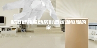 超低能耗被动房创造恒温恒湿的家