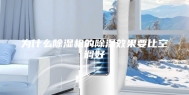 为什么除湿机的除湿效果要比空调好