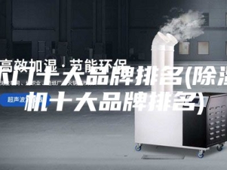 行业新闻木门十大品牌排名(除湿机十大品牌排名)