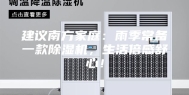 建议南方家庭：雨季常备一款除湿机，生活倍感舒心！