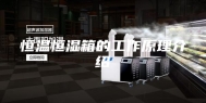 恒温恒湿箱的工作原理介绍