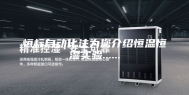 恒标自动化注为您介绍恒温恒湿实验......