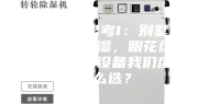 深度除湿思考1：别墅地下室墙面除湿，眼花缭乱的墙面防潮设备我们应该怎么选？