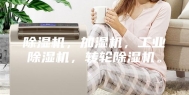 除湿机，加湿机，工业除湿机，转轮除湿机。