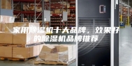家用除湿机十大品牌，效果好的除湿机品牌推荐