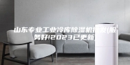 山东专业工业冷库除湿机批发(服务好!2023已更新)