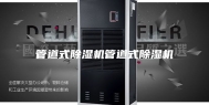 管道式除湿机管道式除湿机