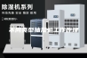 不同类型抽湿机工作原理