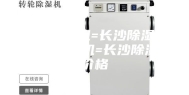 长沙除湿机=长沙除湿机=长沙除湿机=长沙除湿机价格