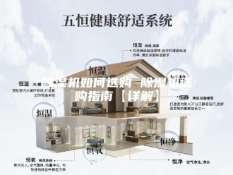 企业新闻除湿机如何选购 除湿机选购指南【详解】