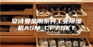 安诗曼金刚系列工业除湿机ASM_CF7.5KT
