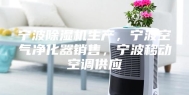 宁波除湿机生产，宁波空气净化器销售，宁波移动空调供应