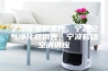 宁波除湿机生产，宁波空气净化器销售，宁波移动空调供应