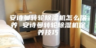 安诗曼转轮除湿机怎么保养 安诗曼转轮除湿机保养技巧