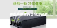 秦皇岛哪里有卖除湿机的