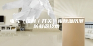 电气（控制／开关）柜除湿防潮防凝露技术