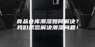 食品仓库潮湿如何解决？我们帮您解决潮湿问题！