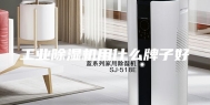 工业除湿机用什么牌子好