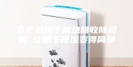 农产品烘干房热回收除湿机 让烘干排湿变得简单