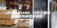 ASM-8138C 辽宁工业除湿机各种型号报价