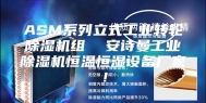 ASM系列立式工业转轮除湿机组  安诗曼工业除湿机恒温恒湿设备厂家！