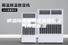 调温除湿机用蒸发器给空气降温除湿