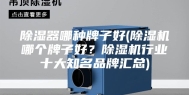 除湿器哪种牌子好(除湿机哪个牌子好？除湿机行业十大知名品牌汇总)