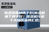 除湿器哪种牌子好(除湿机哪个牌子好？除湿机行业十大知名品牌汇总)