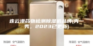 连云港药物检测除湿机品牌(秀一秀，2023已更新)