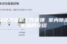 室内除湿机工作原理 室内除湿机品牌介绍