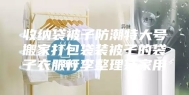 收纳袋被子防潮特大号搬家打包袋装被子的袋子衣服行李整理袋家用
