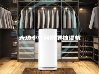 企业新闻大功率车间防潮抽湿机