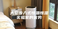 大型步入式恒温恒湿实验室的优势