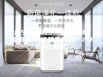 企业新闻辽宁新款检测试纸车间除湿机品牌(这是真的吗？2023已更新)