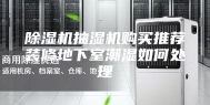 除湿机抽湿机购买推荐装修地下室潮湿如何处理