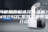 如何根据面积选择除湿机？ASM8240C系列工业除湿机介绍