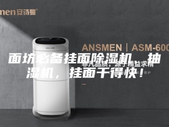 企业新闻面坊必备挂面除湿机、抽湿机，挂面干得快！