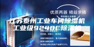 江苏泰州工业车间除湿机工业级9240C除湿机